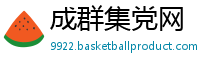成群集党网